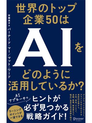 cover image of 世界のトップ企業50はAIをどのように活用しているか?